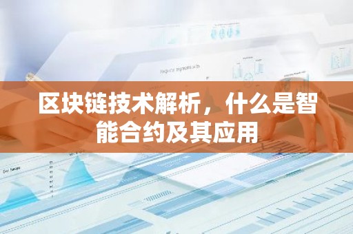 区块链技术解析，什么是智能合约及其应用