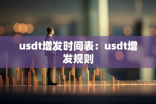 usdt增发时间表：usdt增发规则