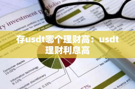存usdt哪个理财高：usdt理财利息高