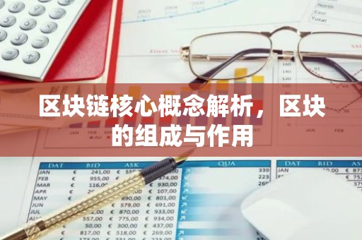 区块链核心概念解析，区块的组成与作用
