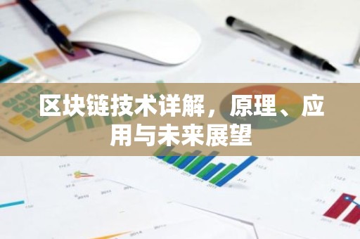 区块链技术详解，原理、应用与未来展望