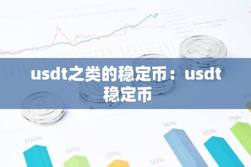 usdt之类的稳定币：usdt 稳定币