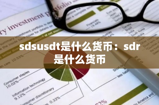 sdsusdt是什么货币：sdr是什么货币