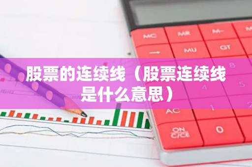 股票的连续线（股票连续线是什么意思）