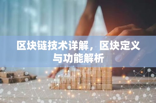 区块链技术详解，区块定义与功能解析