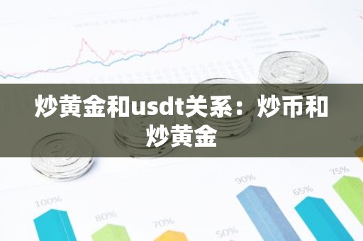 炒黄金和usdt关系：炒币和炒黄金