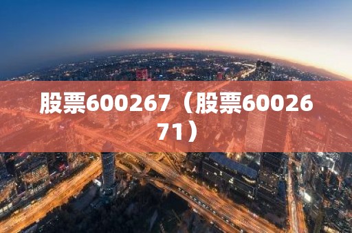 股票600267（股票6002671）