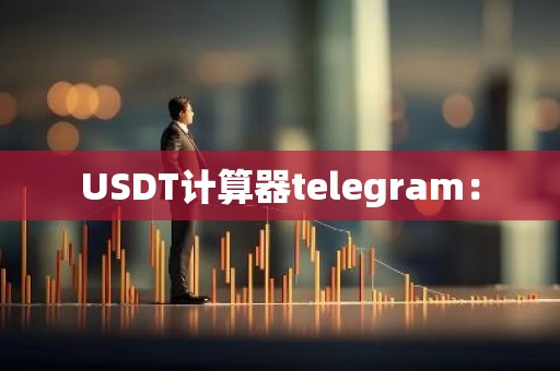 USDT计算器telegram：