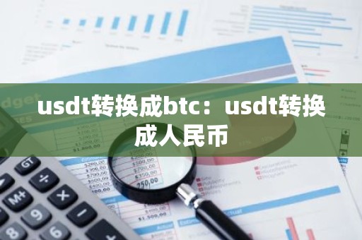 usdt转换成btc：usdt转换成人民币