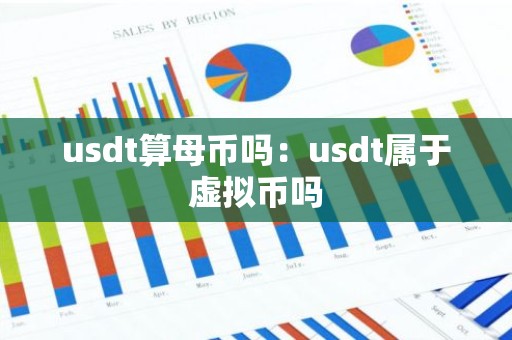usdt算母币吗：usdt属于虚拟币吗