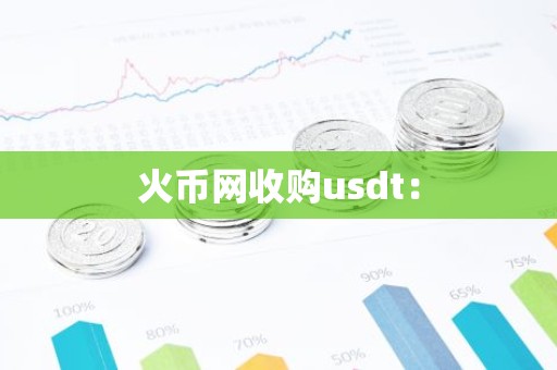 火币网收购usdt：