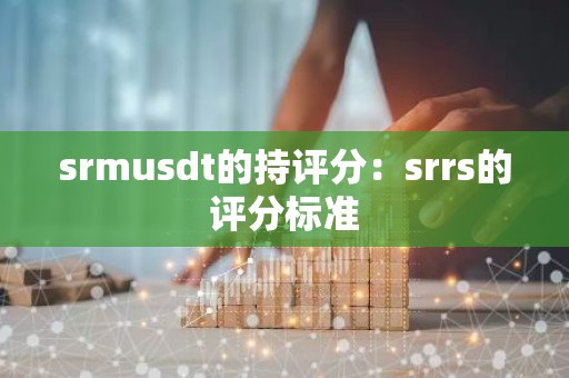 srmusdt的持评分：srrs的评分标准