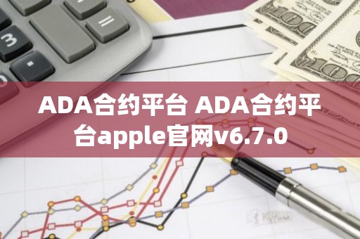 ADA合约平台 ADA合约平台apple官网v6.7.0