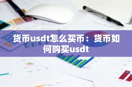 货币usdt怎么买币：货币如何购买usdt