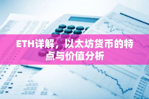 ETH详解，以太坊货币的特点与价值分析