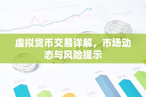 虚拟货币交易详解，市场动态与风险提示