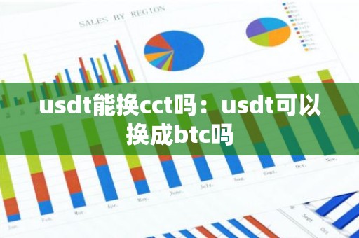 usdt能换cct吗：usdt可以换成btc吗