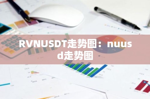 RVNUSDT走势图：nuusd走势图