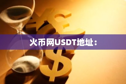 火币网USDT地址：