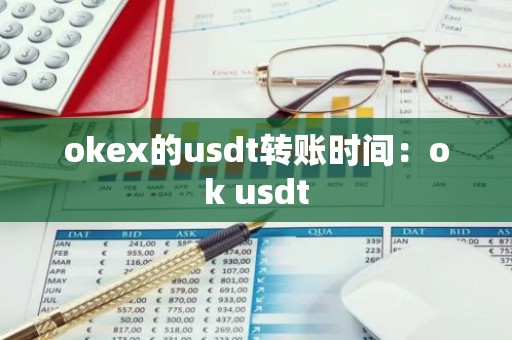 okex的usdt转账时间：ok usdt