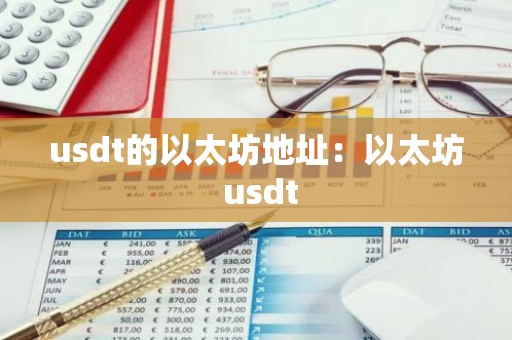usdt的以太坊地址：以太坊 usdt