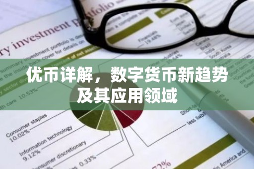 优币详解，数字货币新趋势及其应用领域