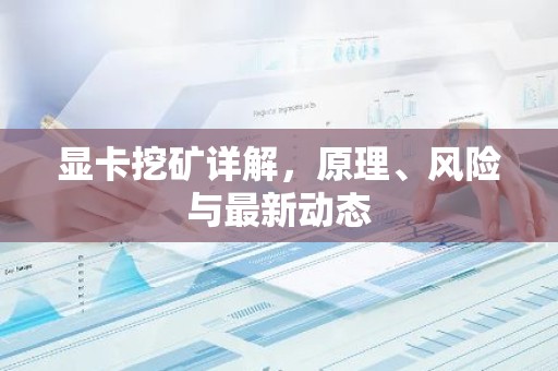 显卡挖矿详解，原理、风险与最新动态