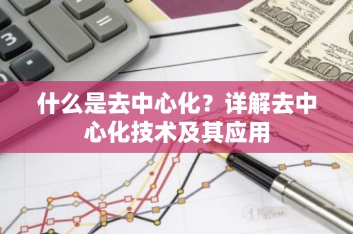 什么是去中心化？详解去中心化技术及其应用
