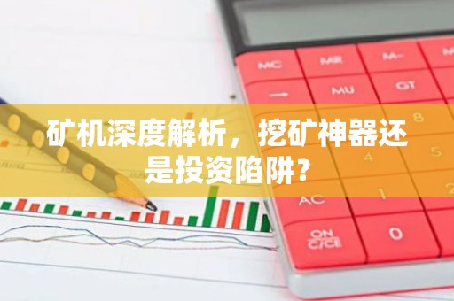 矿机深度解析，挖矿神器还是投资陷阱？