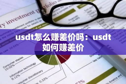 usdt怎么赚差价吗：usdt如何赚差价
