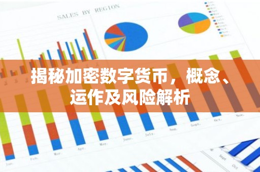 揭秘加密数字货币，概念、运作及风险解析