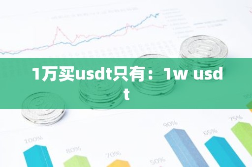1万买usdt只有：1w usdt