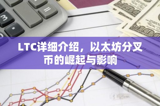 LTC详细介绍，以太坊分叉币的崛起与影响