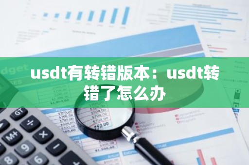 usdt有转错版本：usdt转错了怎么办