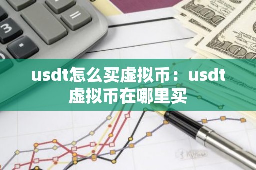 usdt怎么买虚拟币：usdt虚拟币在哪里买