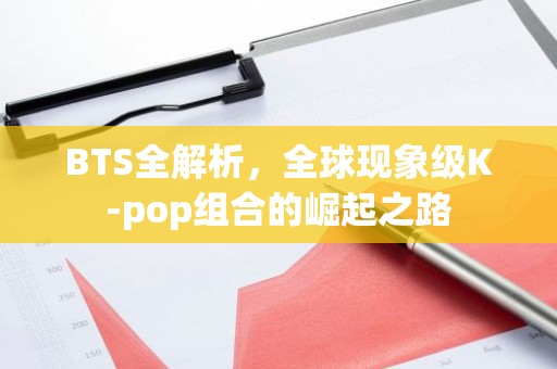 BTS全解析，全球现象级K-pop组合的崛起之路