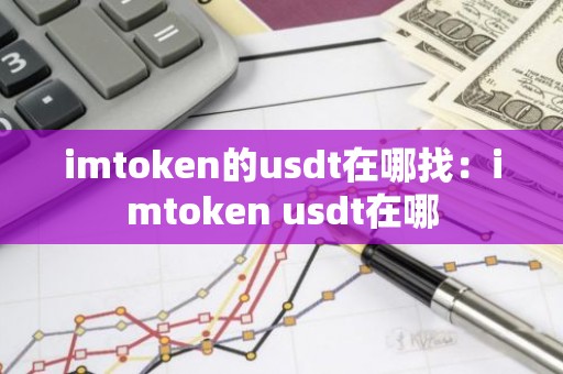 imtoken的usdt在哪找：imtoken usdt在哪