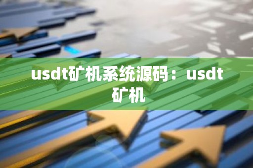 usdt矿机系统源码：usdt 矿机