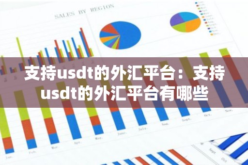 支持usdt的外汇平台：支持usdt的外汇平台有哪些