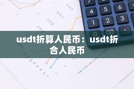usdt折算人民币：usdt折合人民币