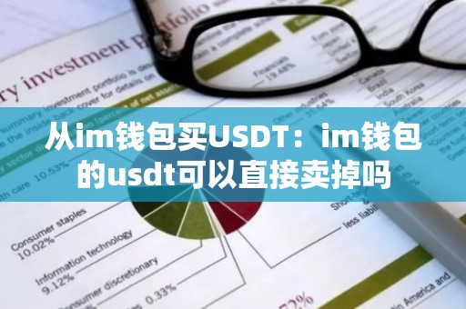 从im钱包买USDT：im钱包的usdt可以直接卖掉吗