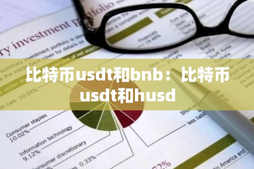 比特币usdt和bnb：比特币usdt和husd