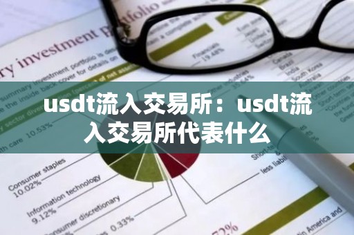 usdt流入交易所：usdt流入交易所代表什么