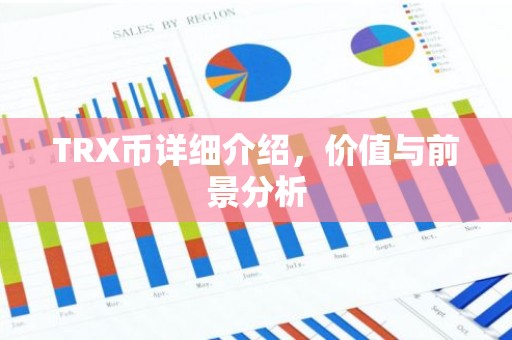 TRX币详细介绍，价值与前景分析