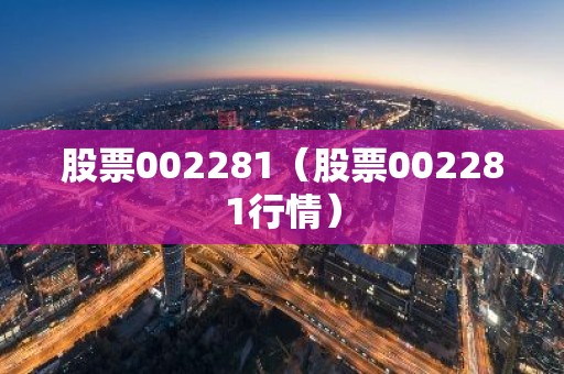 股票002281（股票002281行情）