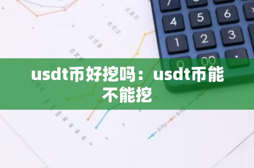usdt币好挖吗：usdt币能不能挖