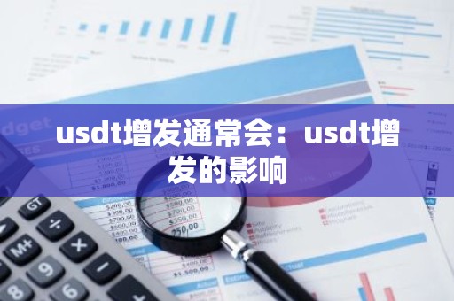 usdt增发通常会：usdt增发的影响