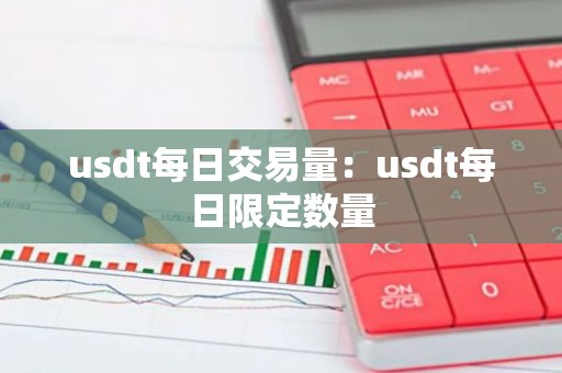 usdt每日交易量：usdt每日限定数量