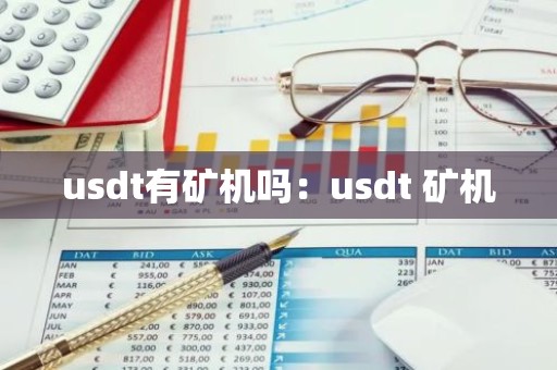 usdt有矿机吗：usdt 矿机