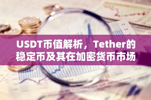 USDT币值解析，Tether的稳定币及其在加密货币市场的作用